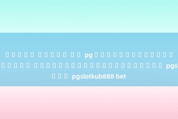 สล็อต เครดต ฟร pg วิธีหาเงินออนไลน์แบบง่ายๆ ผ่านการเล่นเกมออนไลน์ pgslotkub888 bet